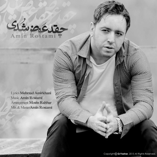 دانلود آهنگ چقد عوض شدی